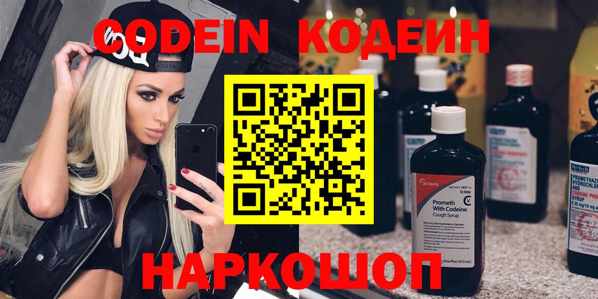 Кодеин Purple Drank  Вход с VPN  Куйбышев  продажа наркотиков  Кодеиновый сироп Lean Purple Drank 